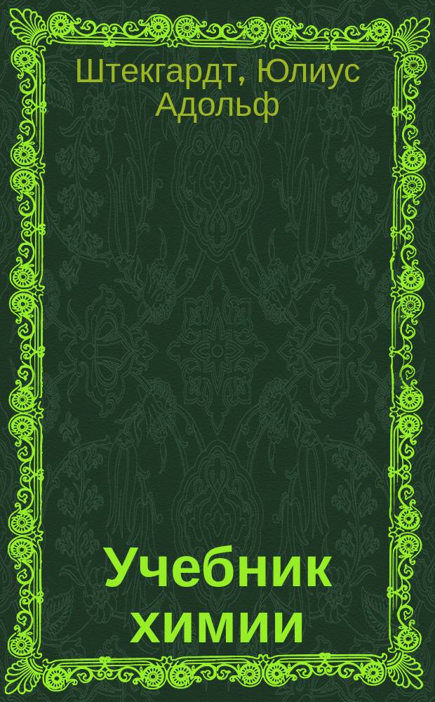 Учебник химии