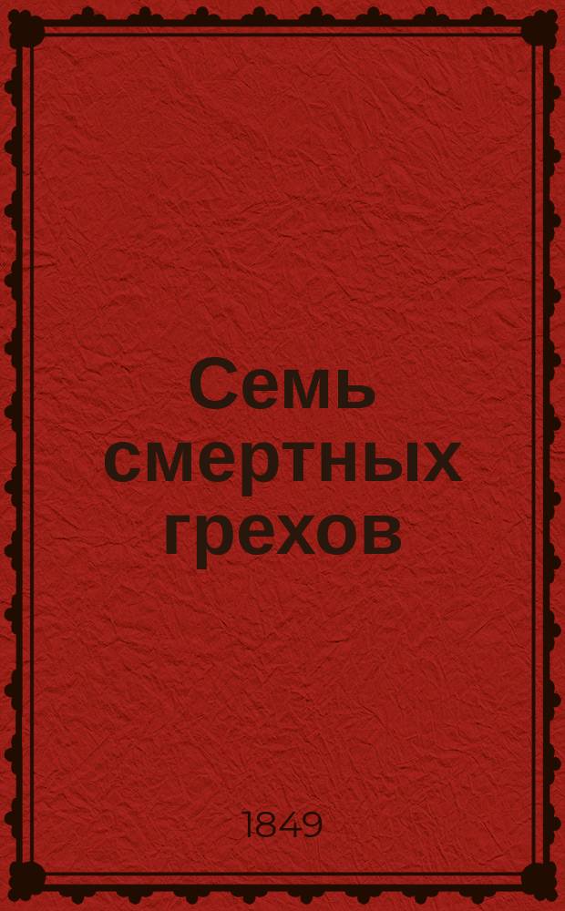 Семь смертных грехов : Роман Эжена Сю. Т. 1-. Т. 1 : Гордость