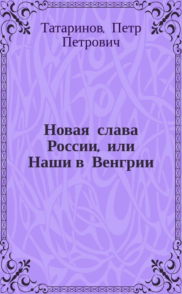 Новая слава России, или Наши в Венгрии : Соврем. воен. альбом : Стихи