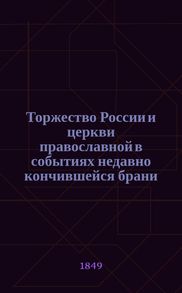 Торжество России и церкви православной в событиях недавно кончившейся брани