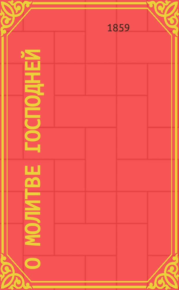 О молитве господней : (О правил. ее разумении и употреблении)