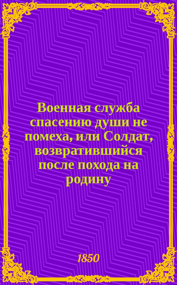 Военная служба спасению души не помеха, или Солдат, возвратившийся после похода на родину : Повесть