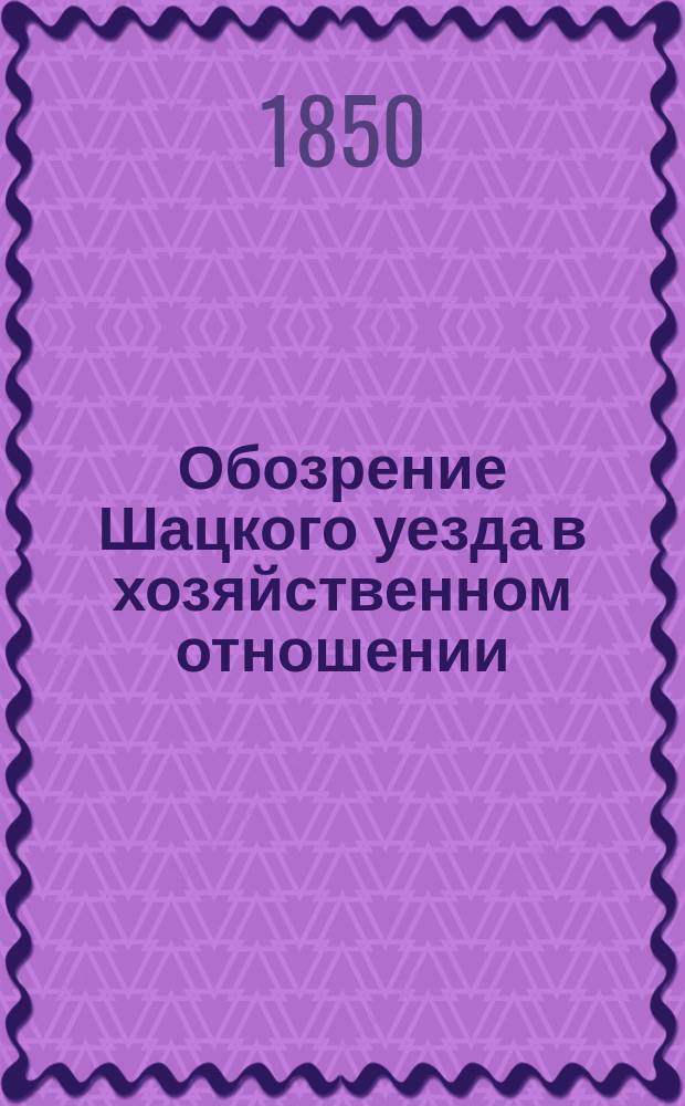 Обозрение Шацкого уезда в хозяйственном отношении