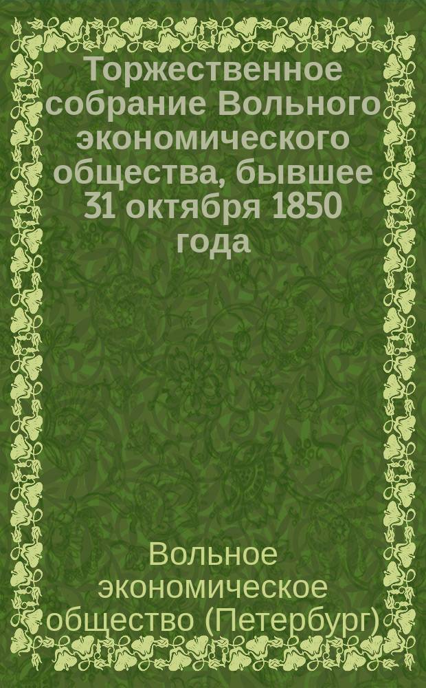 Торжественное собрание Вольного экономического общества, бывшее 31 октября 1850 года