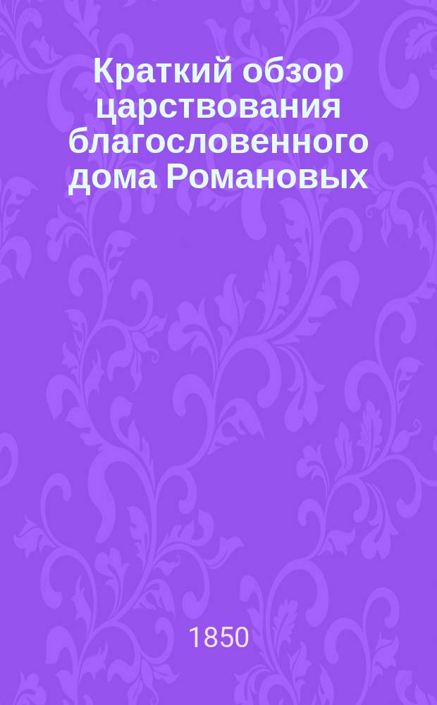 Краткий обзор царствования благословенного дома Романовых