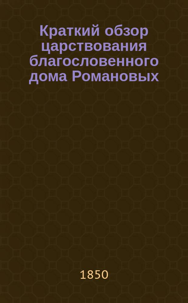 Краткий обзор царствования благословенного дома Романовых