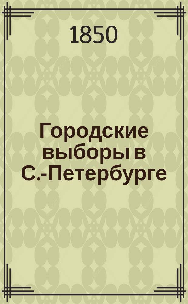 Городские выборы в С.-Петербурге