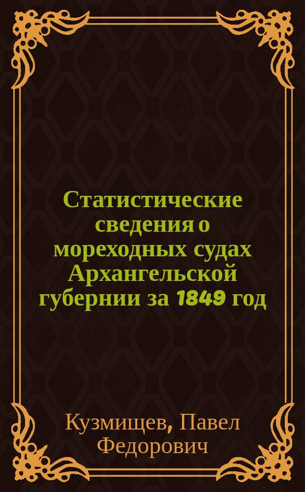 Статистические сведения о мореходных судах Архангельской губернии за 1849 год