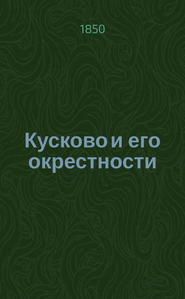 Кусково и его окрестности