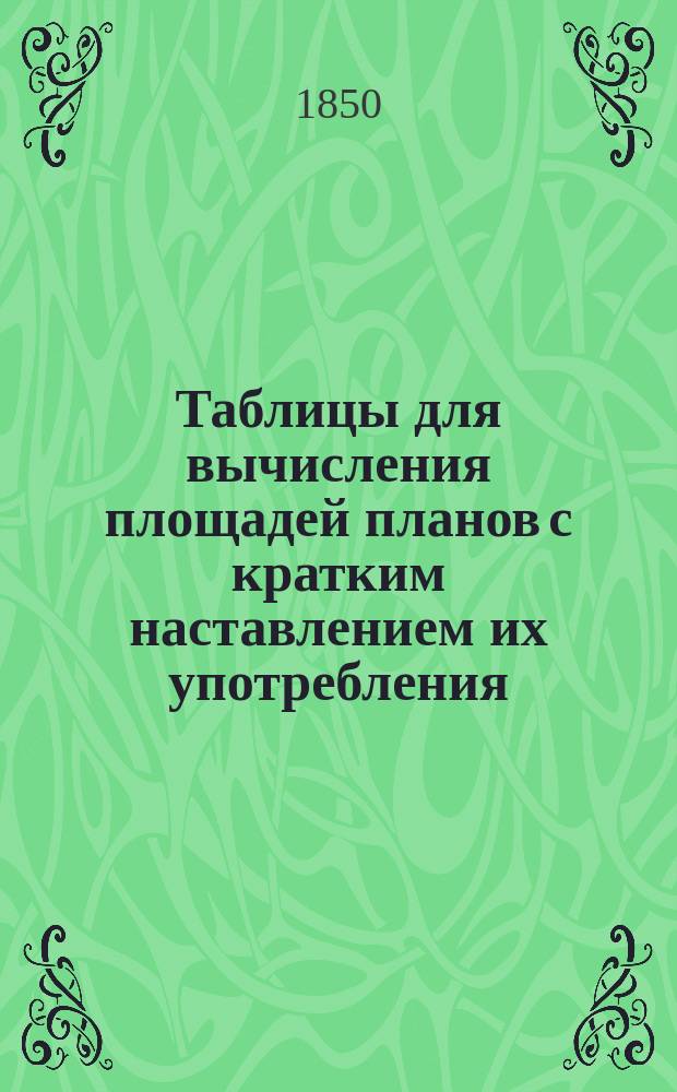 Таблицы для вычисления площадей планов с кратким наставлением их употребления