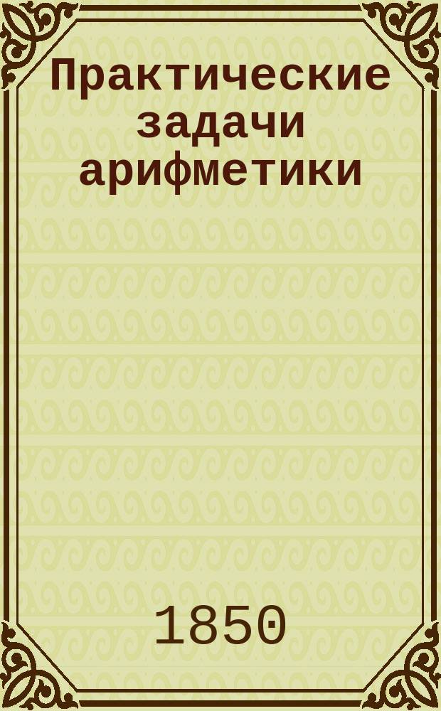 Практические задачи арифметики