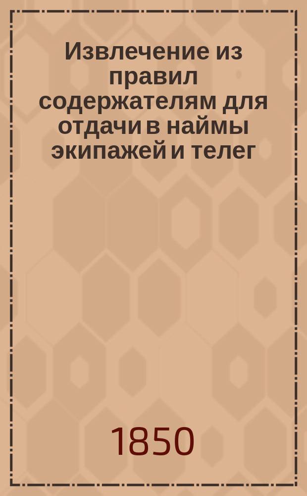 Извлечение из правил содержателям для отдачи в наймы экипажей и телег