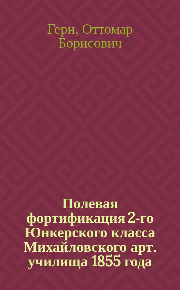 Полевая фортификация 2-го Юнкерского класса [Михайловского арт. училища] 1855 года