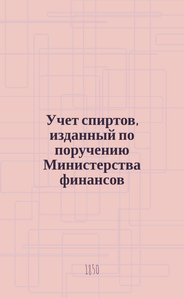 Учет спиртов, изданный по поручению Министерства финансов