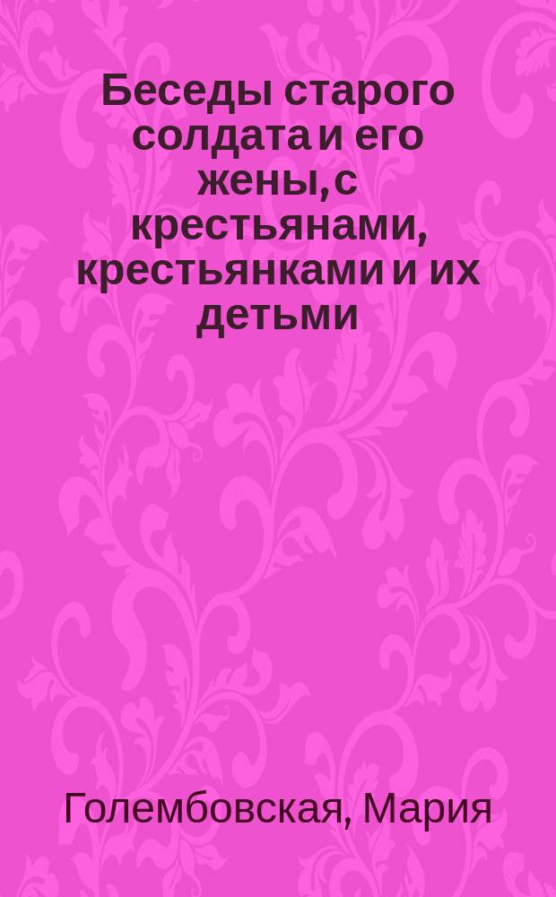 Беседы старого солдата и его жены, с крестьянами, крестьянками и их детьми