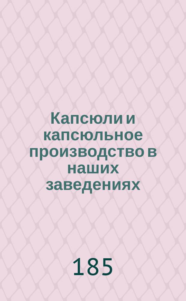 Капсюли и капсюльное производство в наших заведениях