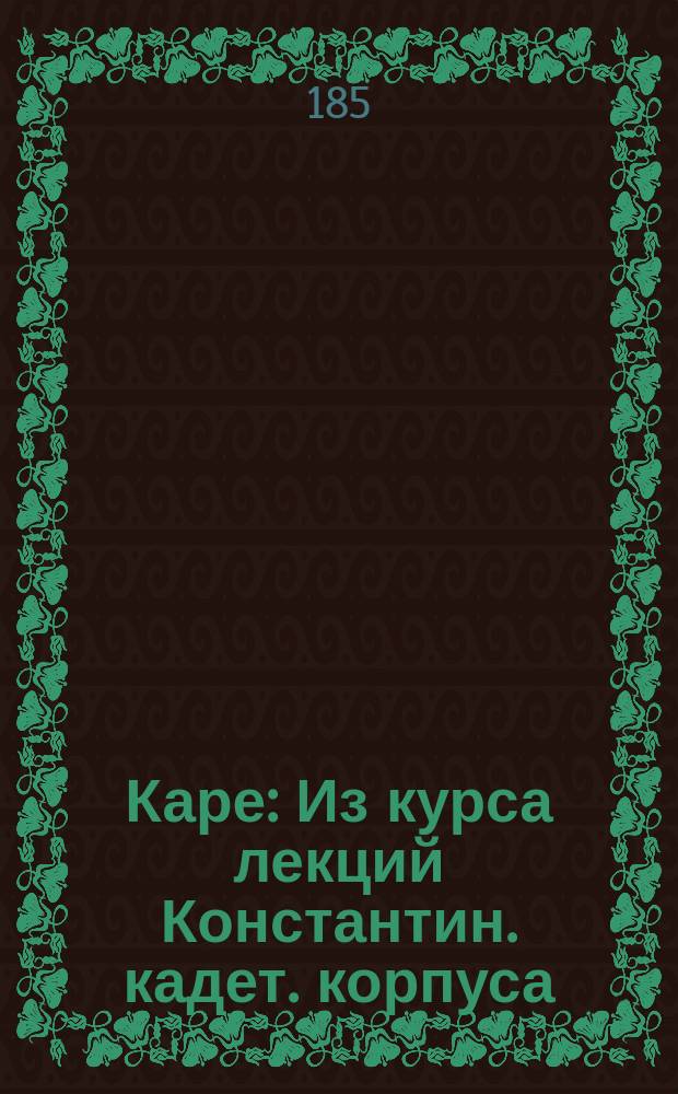 Каре : Из курса лекций Константин. кадет. корпуса
