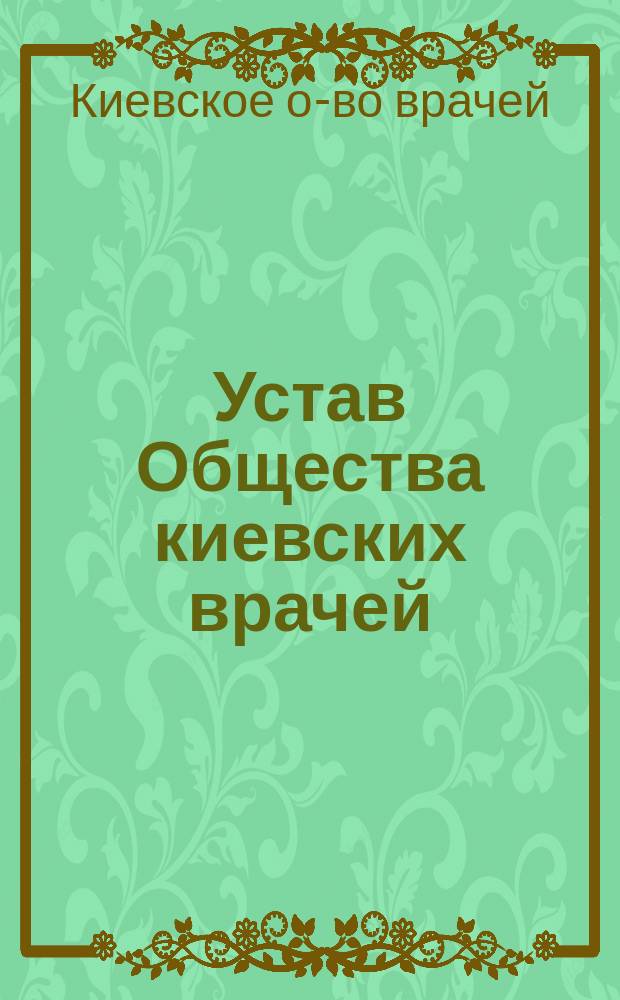 Устав Общества киевских врачей : Утв. 21 янв. 1850 г.