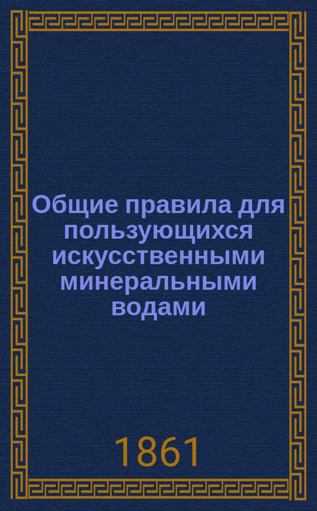 Общие правила для пользующихся искусственными минеральными водами