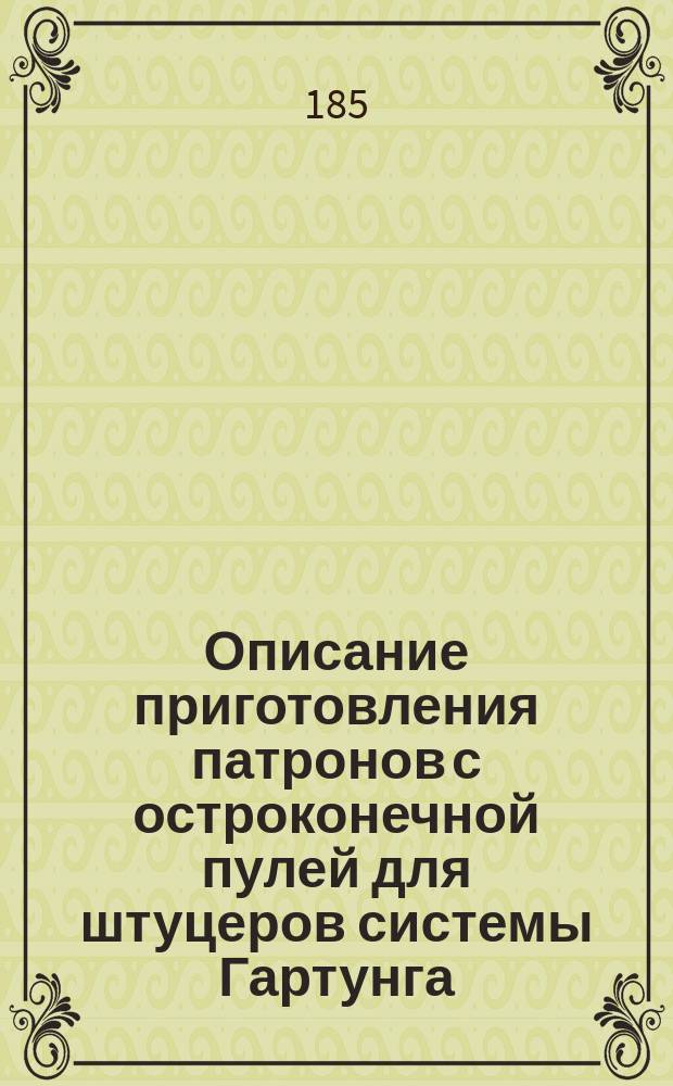 Описание приготовления патронов с остроконечной пулей для штуцеров системы Гартунга
