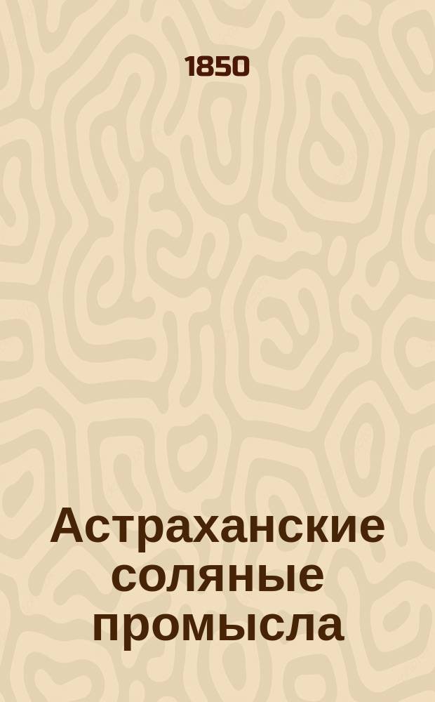 Астраханские соляные промысла