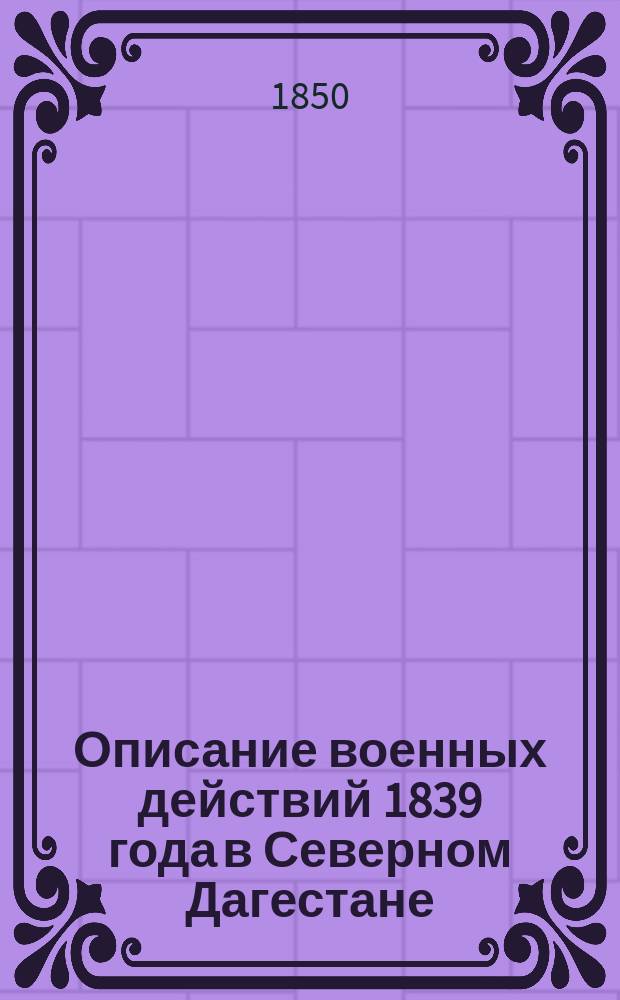Описание военных действий 1839 года в Северном Дагестане
