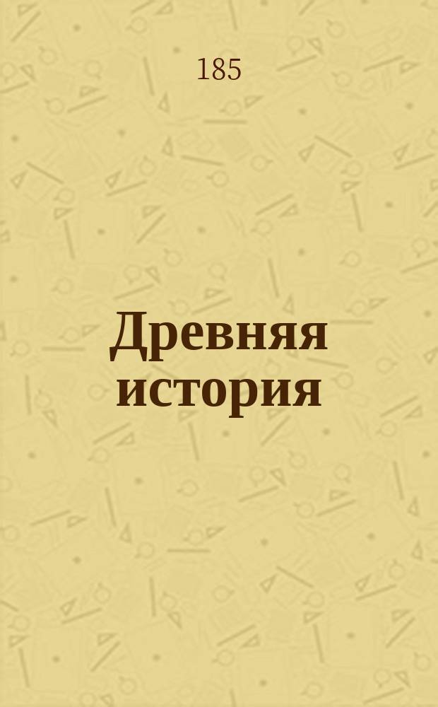 Древняя история : Тетрадь -