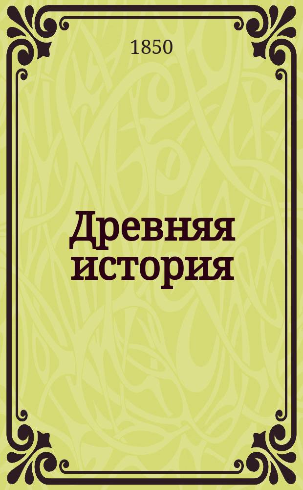 Древняя история