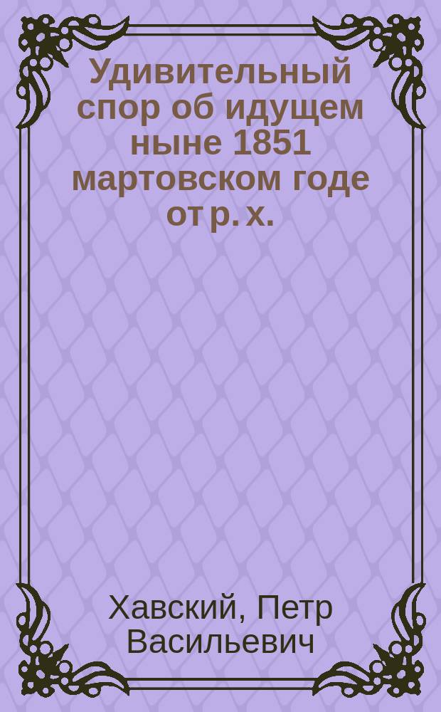 Удивительный спор об идущем ныне 1851 мартовском годе от р. х.