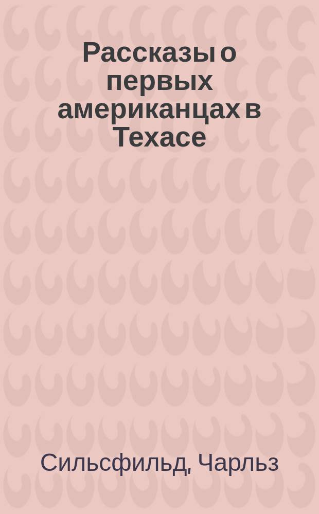 Рассказы о первых американцах в Техасе : Роман