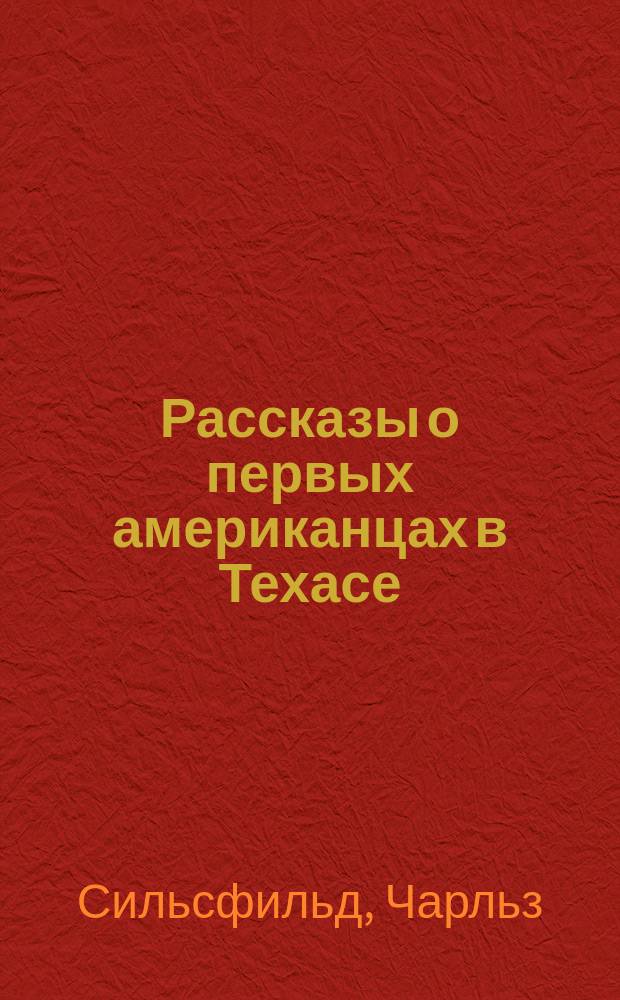 Рассказы о первых американцах в Техасе : Роман