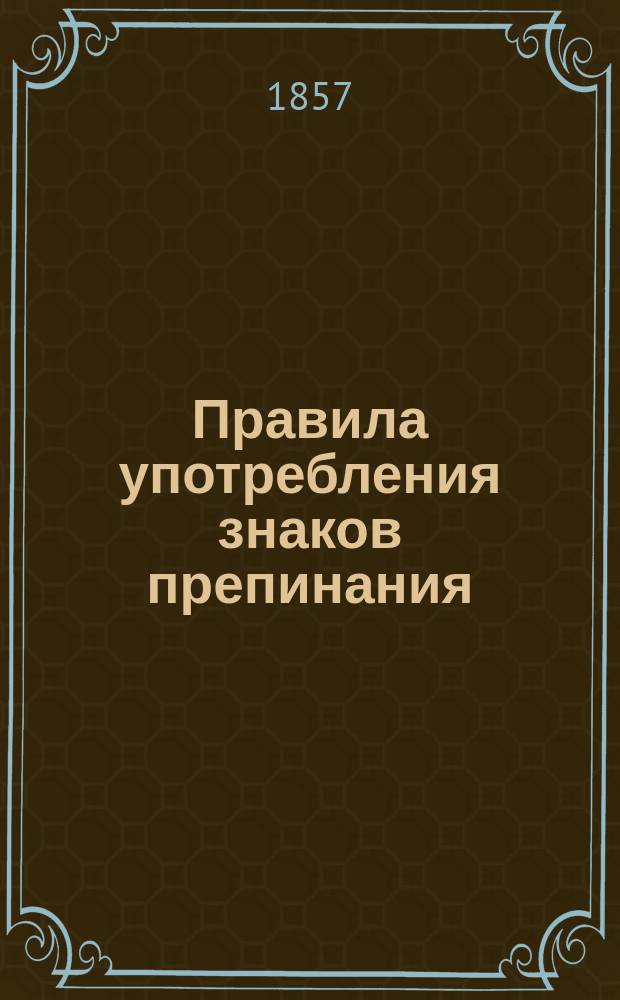 Правила употребления знаков препинания