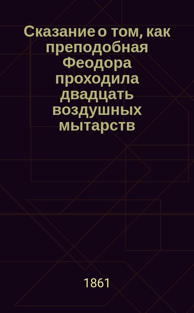 Сказание о том, как преподобная Феодора проходила двадцать воздушных мытарств