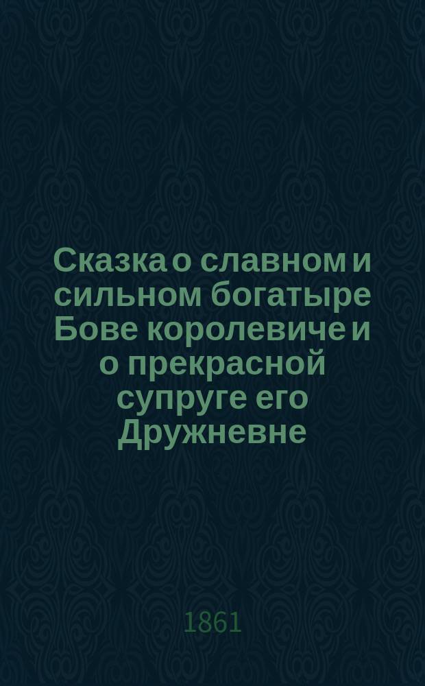 Сказка о славном и сильном богатыре Бове королевиче и о прекрасной супруге его Дружневне