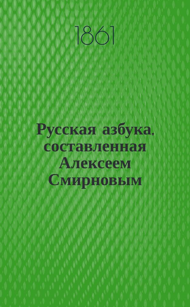 Русская азбука, составленная Алексеем Смирновым
