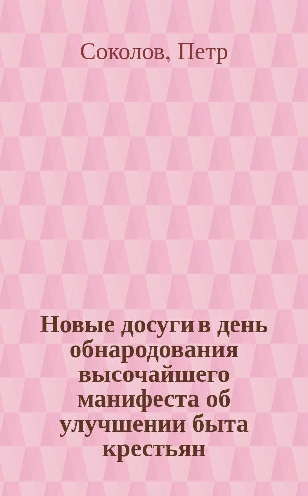 Новые досуги в день обнародования высочайшего манифеста об улучшении быта крестьян : Стихотворения