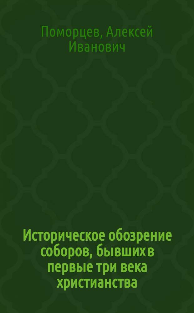 Историческое обозрение соборов, бывших в первые три века христианства