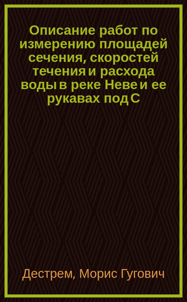 Описание работ по измерению площадей сечения, скоростей течения и расхода воды в реке Неве и ее рукавах под С.-Петербургом : Ст. полк. Дестрема