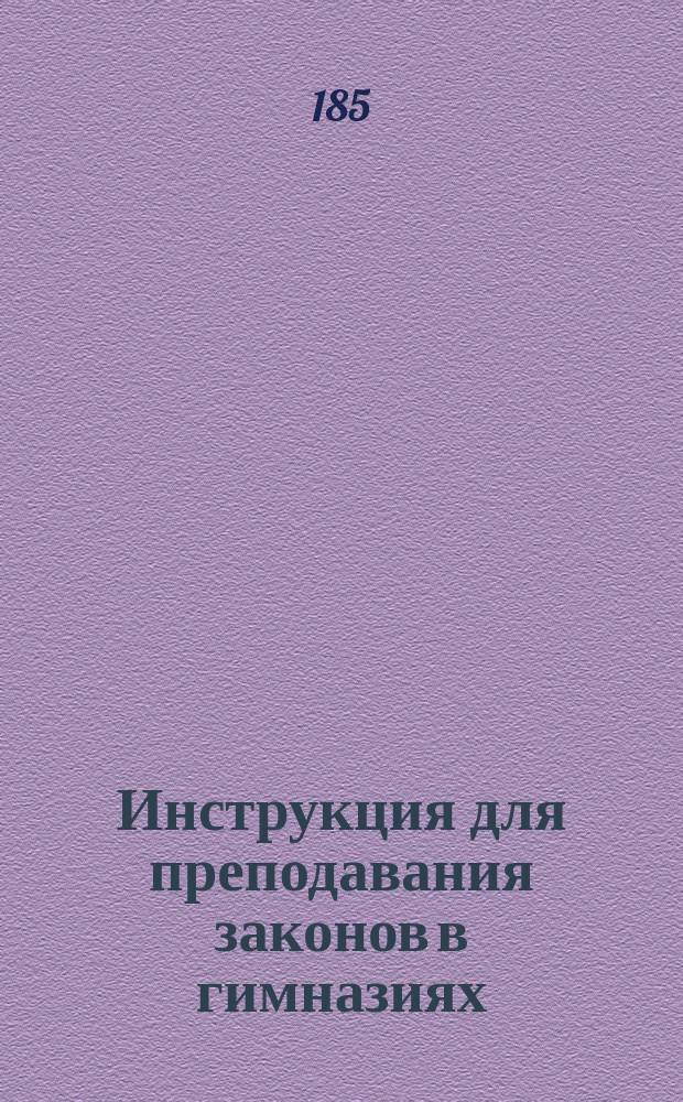 Инструкция для преподавания законов в гимназиях
