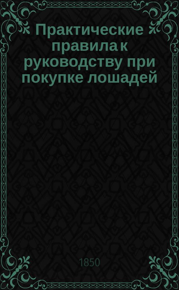 Практические правила к руководству при покупке лошадей