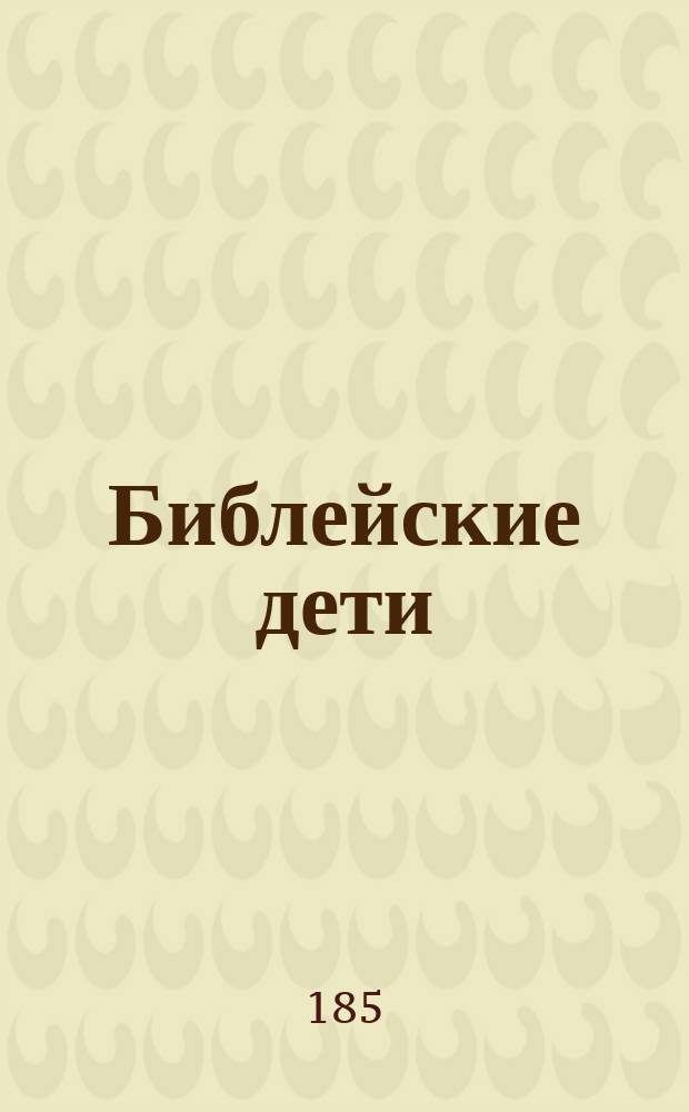 Библейские дети