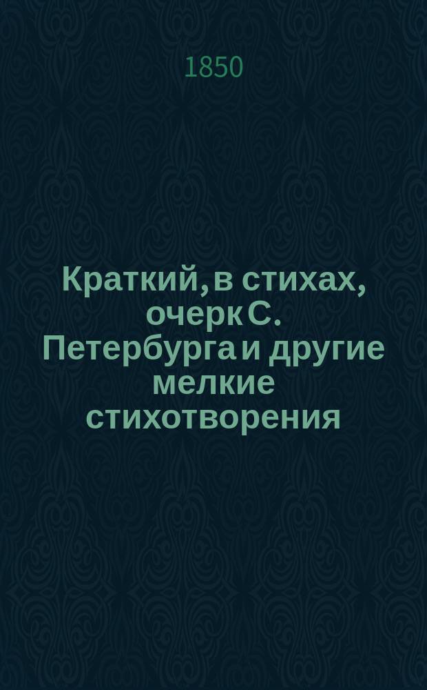 Краткий, в стихах, очерк С. Петербурга и другие мелкие стихотворения