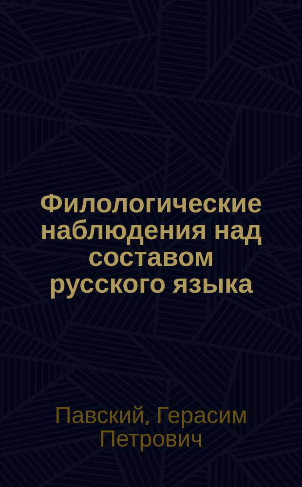 Филологические наблюдения над составом русского языка