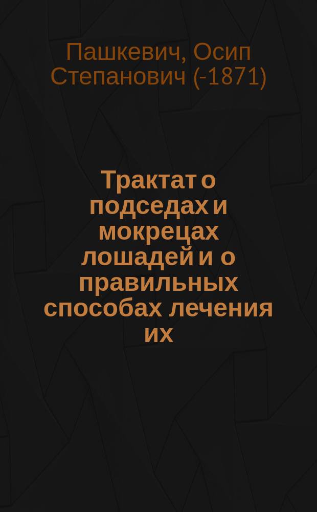 Трактат о подседах и мокрецах лошадей и о правильных способах лечения их