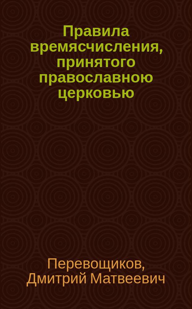 Правила времясчисления, принятого православною церковью