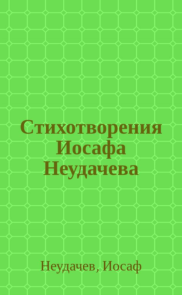 Стихотворения Иосафа Неудачева