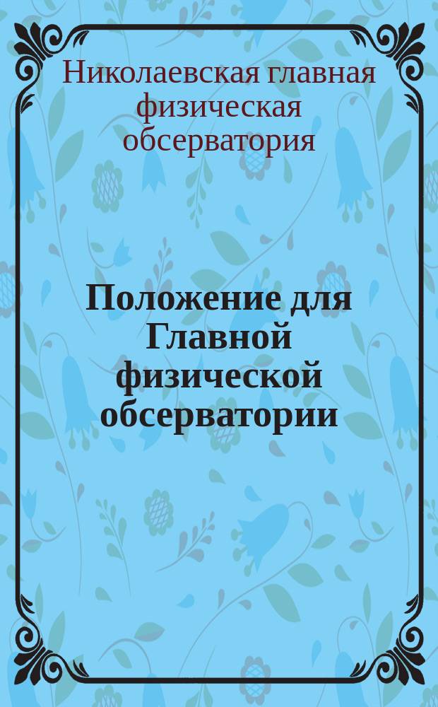 Положение для Главной физической обсерватории : Утв. 1 апр. 1849 г.