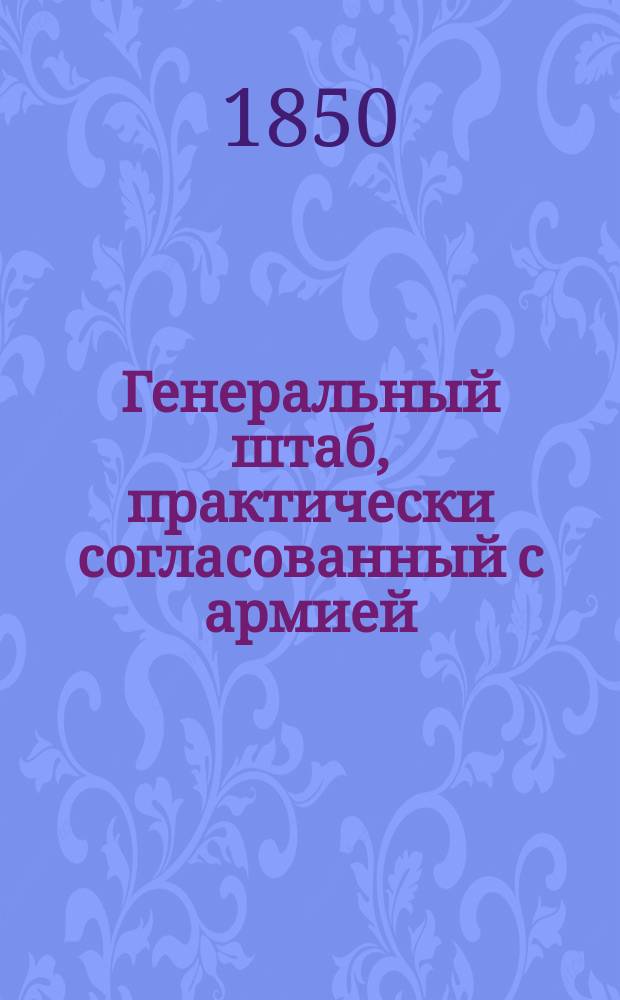 Генеральный штаб, практически согласованный с армией