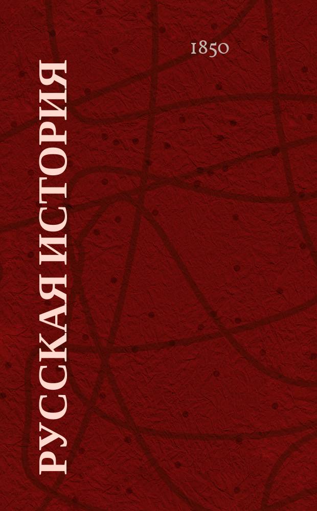 Русская история : Для руководства воспитанников Финлянд. кадет. корпуса сост. по прогр. 1849 г. к. ас. Ю. Шульский, учитель при Финянд. кадет. корпусе. Ч. 1-2