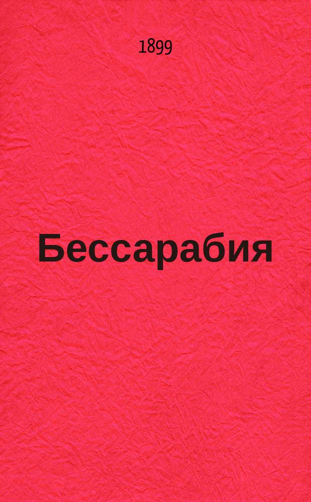 Бессарабия